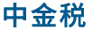 中金税税务师事务所有限公司__中金税税务师事务所